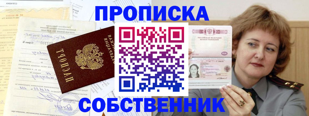 прописка от собственника в Воркуте